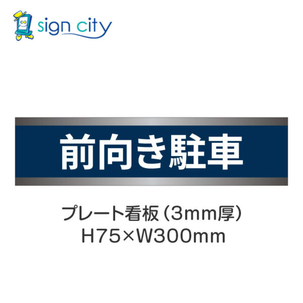 【4枚までメール便出荷】駐車場 プレート看板 H75XW300mm 024_前向き駐車_紺色