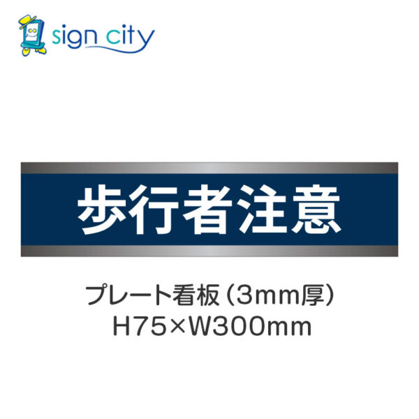 【4枚までメール便出荷】駐車場 プレート看板 H75XW300mm 028_歩行者注意_紺色