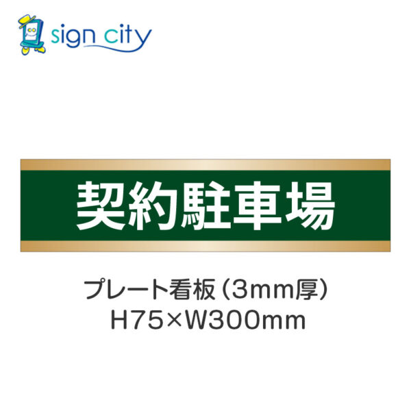 【4枚までメール便出荷】駐車場 プレート看板 H75XW300mm 002_契約駐車場_深緑