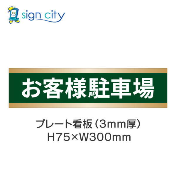 【4枚までメール便出荷】駐車場 プレート看板 H75XW300mm 003_お客様駐車場_深緑