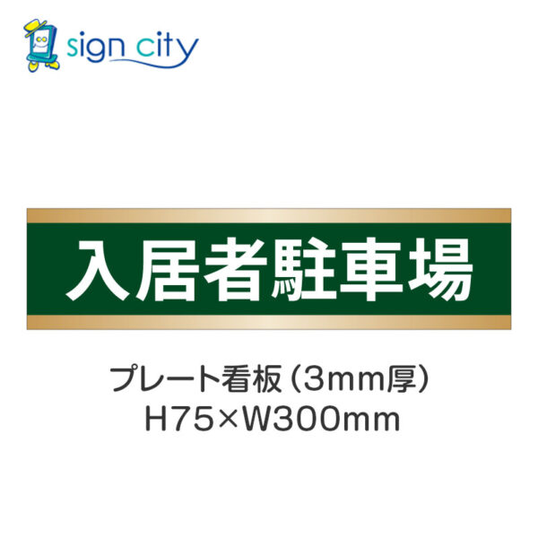 【4枚までメール便出荷】駐車場 プレート看板 H75XW300mm 004_入居者駐車場_深緑