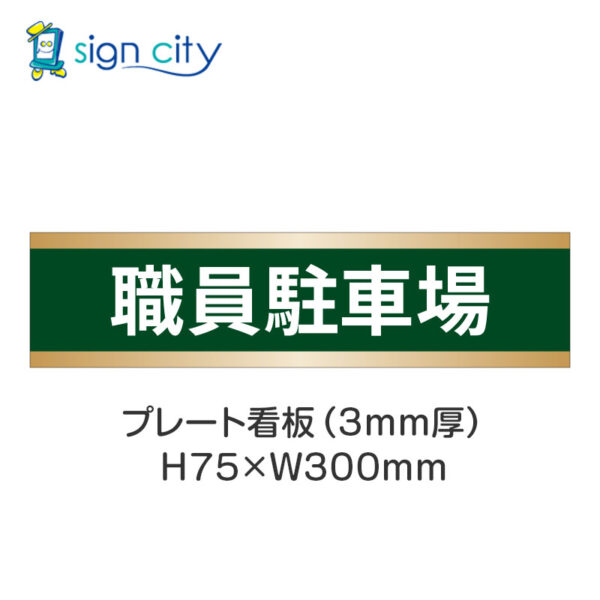 【4枚までメール便出荷】駐車場 プレート看板 H75XW300mm 006_職員駐車場_深緑