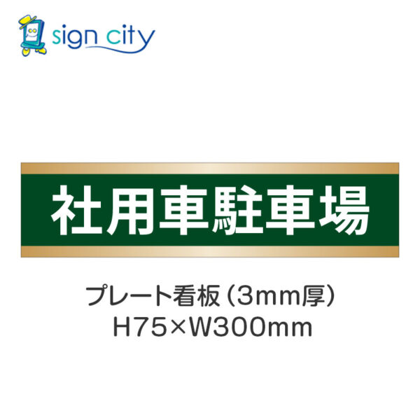 【4枚までメール便出荷】駐車場 プレート看板 H75XW300mm 007_社用車駐車場_深緑