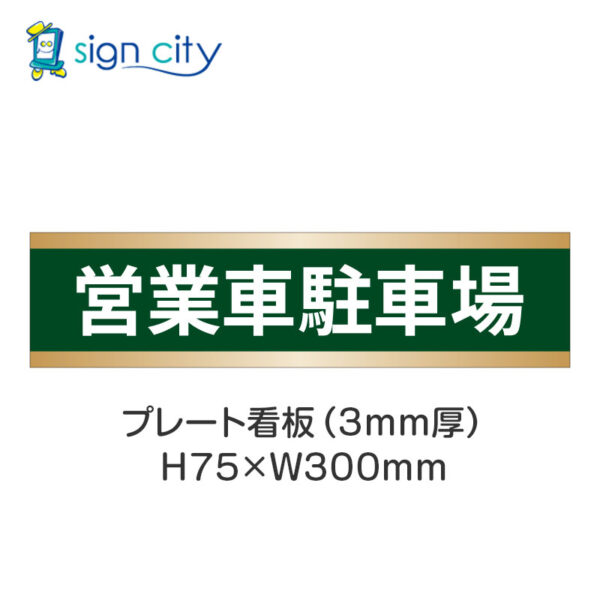 【4枚までメール便出荷】駐車場 プレート看板 H75XW300mm 008_営業車駐車場_深緑