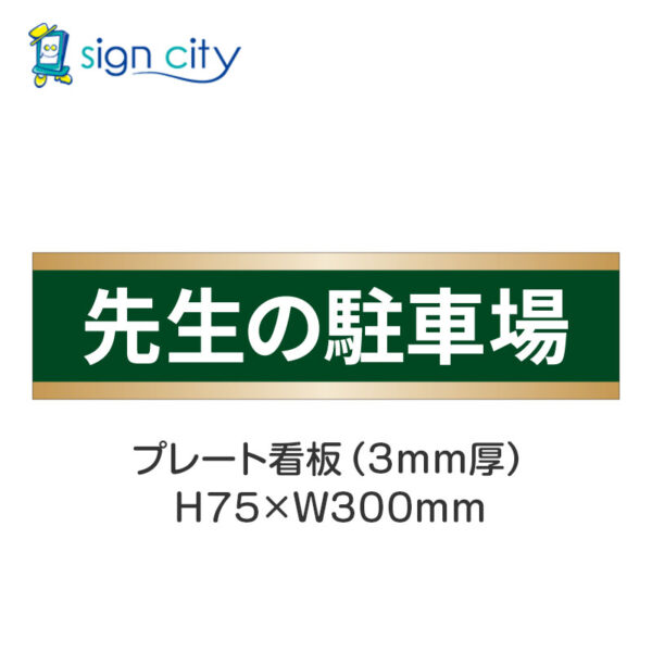 【4枚までメール便出荷】駐車場 プレート看板 H75XW300mm 009_先生の駐車場_深緑