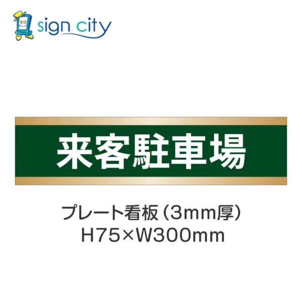 【4枚までメール便出荷】駐車場 プレート看板 H75XW300mm 010_来客駐車場_深緑