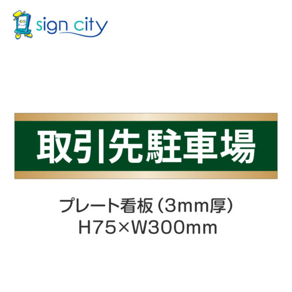 【4枚までメール便出荷】駐車場 プレート看板 H75XW300mm 011_取引先駐車場_深緑