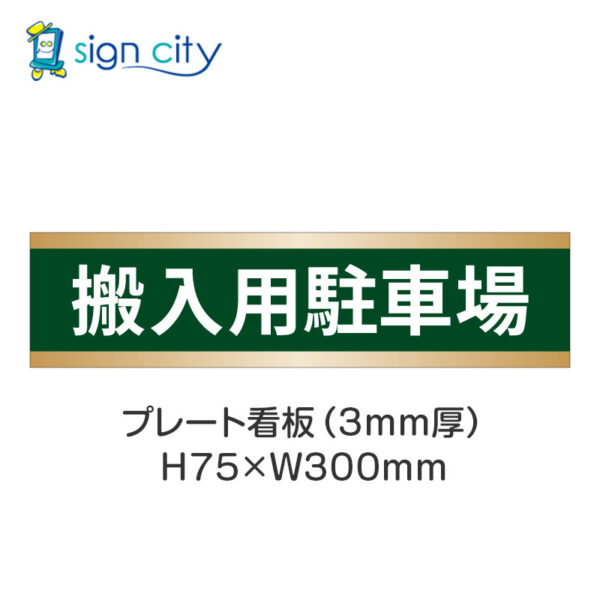 【4枚までメール便出荷】駐車場 プレート看板 H75XW300mm 012_搬入用駐車場_深緑