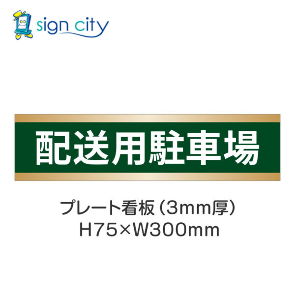 【4枚までメール便出荷】駐車場 プレート看板 H75XW300mm 013_配送用駐車場_深緑