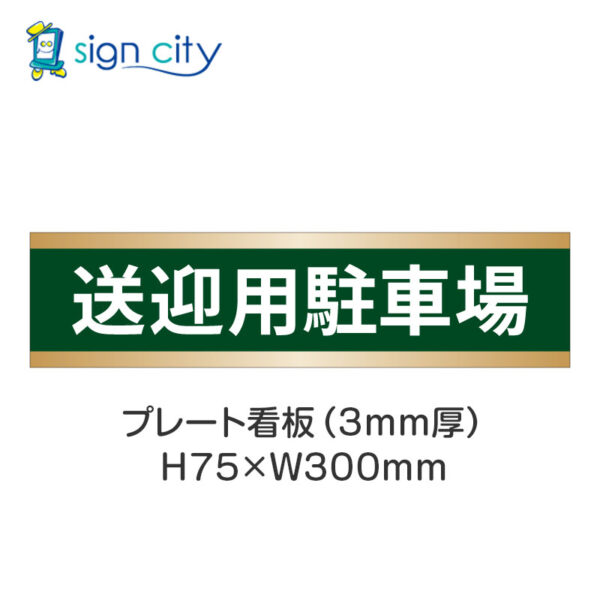 【4枚までメール便出荷】駐車場 プレート看板 H75XW300mm 014_送迎用駐車場_深緑