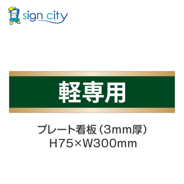 【4枚までメール便出荷】駐車場 プレート看板 H75XW300mm 015_軽専用_深緑