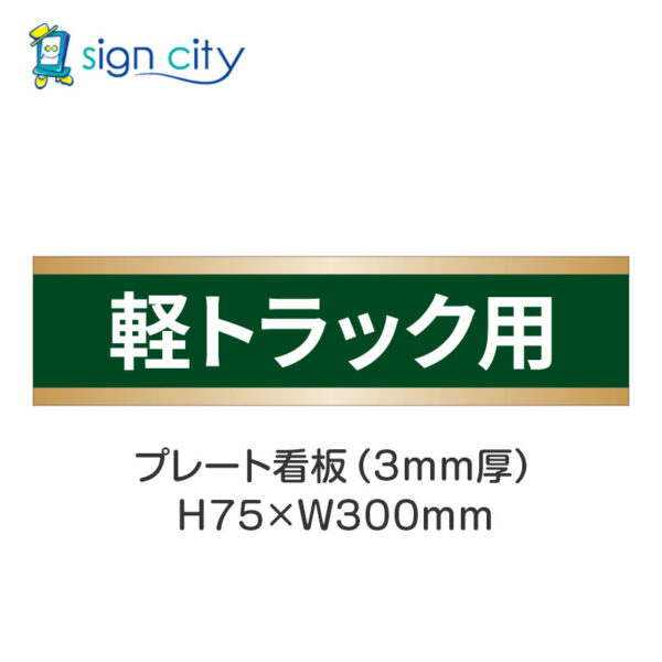 【4枚までメール便出荷】駐車場 プレート看板 H75XW300mm 016_軽トラック用_深緑