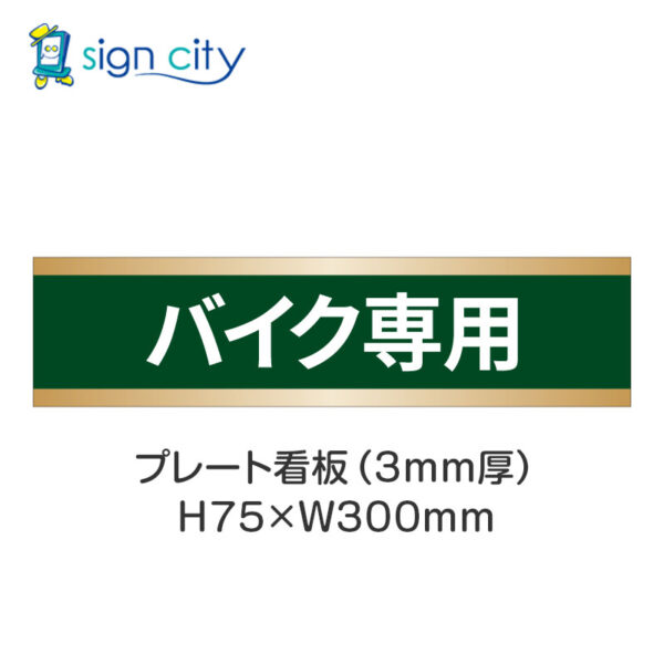 【4枚までメール便出荷】駐車場 プレート看板 H75XW300mm 017_バイク専用_深緑