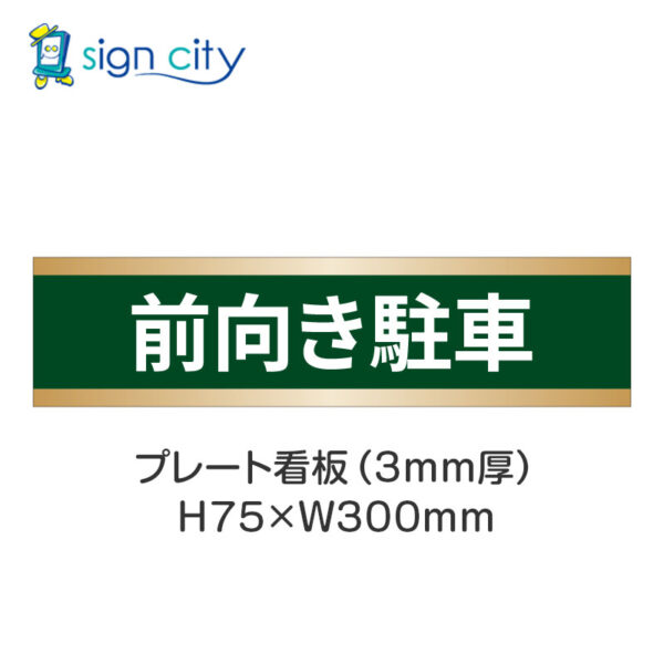 【4枚までメール便出荷】駐車場 プレート看板 H75XW300mm 024_前向き駐車_深緑