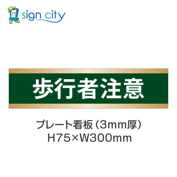 【4枚までメール便出荷】駐車場 プレート看板 H75XW300mm 028_歩行者注意_深緑