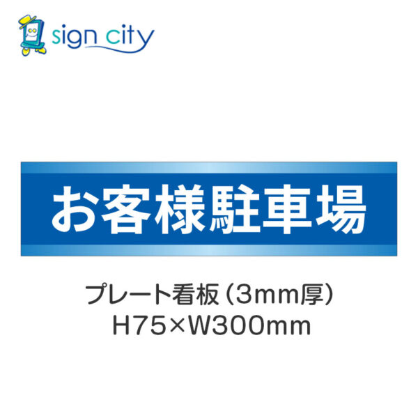 【4枚までメール便出荷】駐車場 プレート看板 H75XW300mm 003_お客様駐車場_青