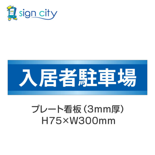 【4枚までメール便出荷】駐車場 プレート看板 H75XW300mm 004_入居者駐車場_青