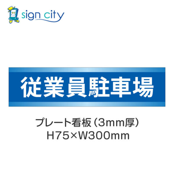 【4枚までメール便出荷】駐車場 プレート看板 H75XW300mm 005_従業員駐車場_青