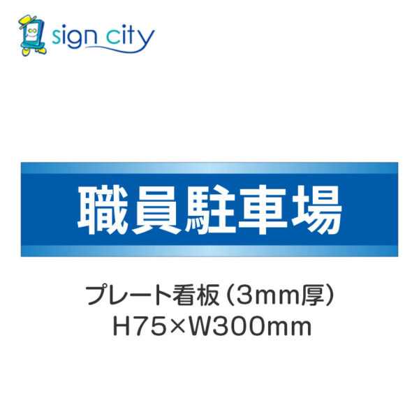 【4枚までメール便出荷】駐車場 プレート看板 H75XW300mm 006_職員駐車場_青