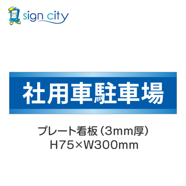 【4枚までメール便出荷】駐車場 プレート看板 H75XW300mm 007_社用車駐車場_青