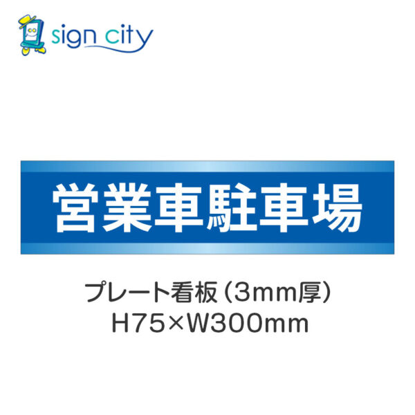 【4枚までメール便出荷】駐車場 プレート看板 H75XW300mm 008_営業車駐車場_青