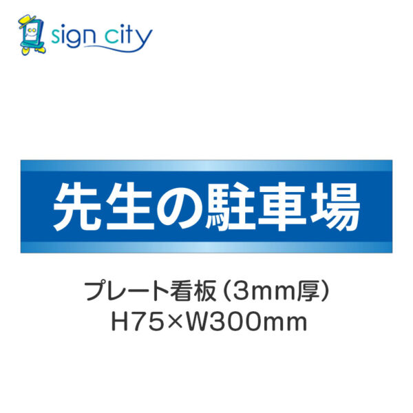 【4枚までメール便出荷】駐車場 プレート看板 H75XW300mm 009_先生の駐車場_青