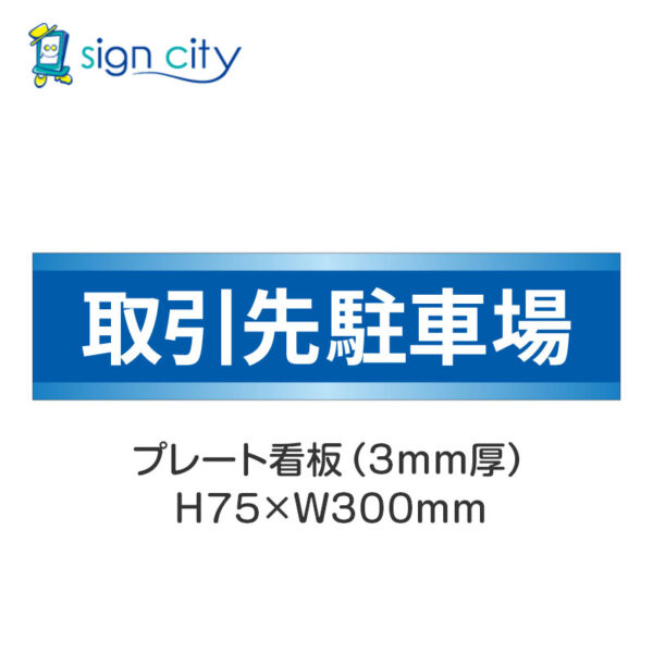 【4枚までメール便出荷】駐車場 プレート看板 H75XW300mm 011_取引先駐車場_青