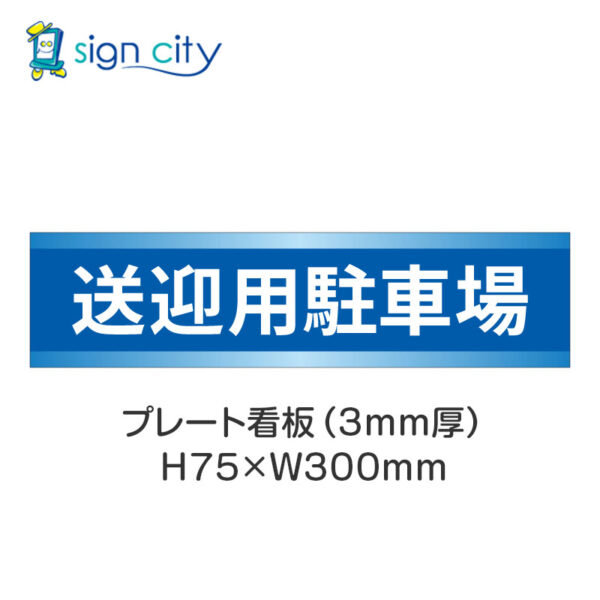 【4枚までメール便出荷】駐車場 プレート看板 H75XW300mm 014_送迎用駐車場_青