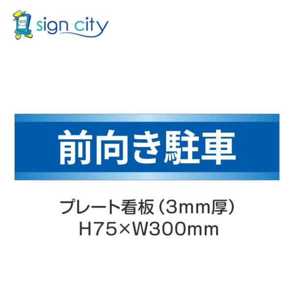 【4枚までメール便出荷】駐車場 プレート看板 H75XW300mm 024_前向き駐車_青