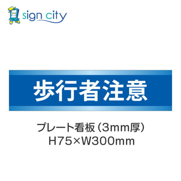 【4枚までメール便出荷】駐車場 プレート看板 H75XW300mm 028_歩行者注意_青