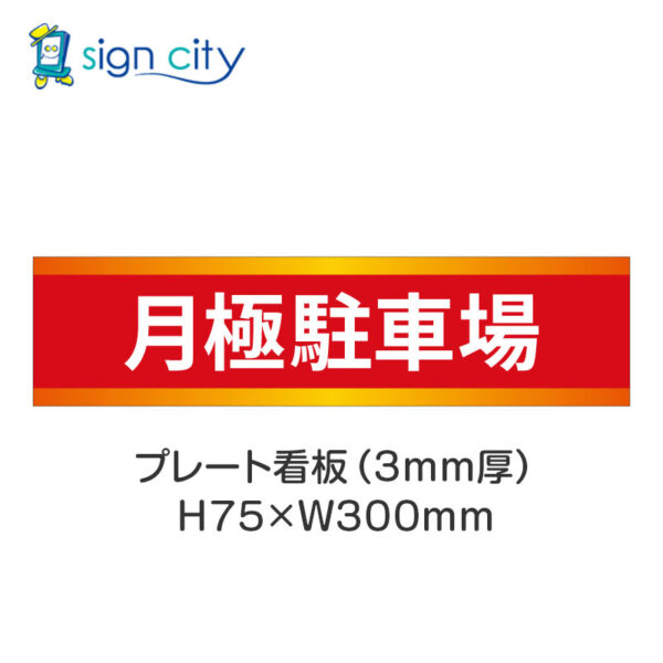 【4枚までメール便出荷】駐車場 プレート看板 H75XW300mm 001_月極駐車場_赤