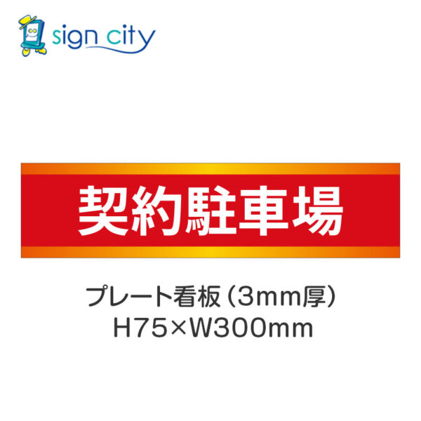 【4枚までメール便出荷】駐車場 プレート看板 H75XW300mm 002_契約駐車場_赤