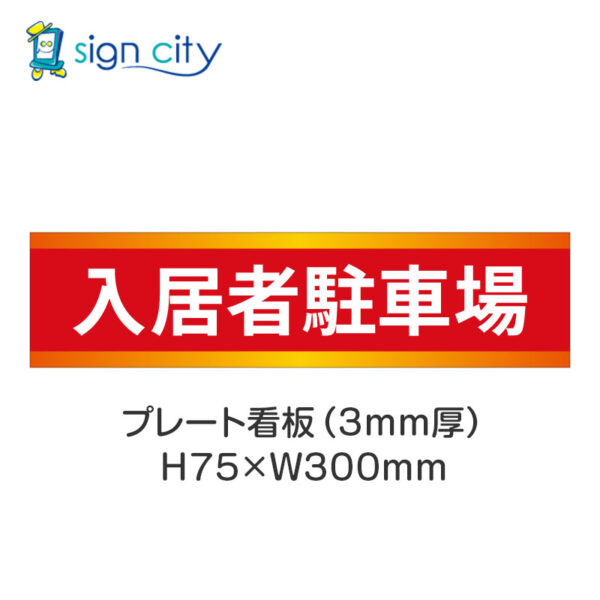 【4枚までメール便出荷】駐車場 プレート看板 H75XW300mm 004_入居者駐車場_赤