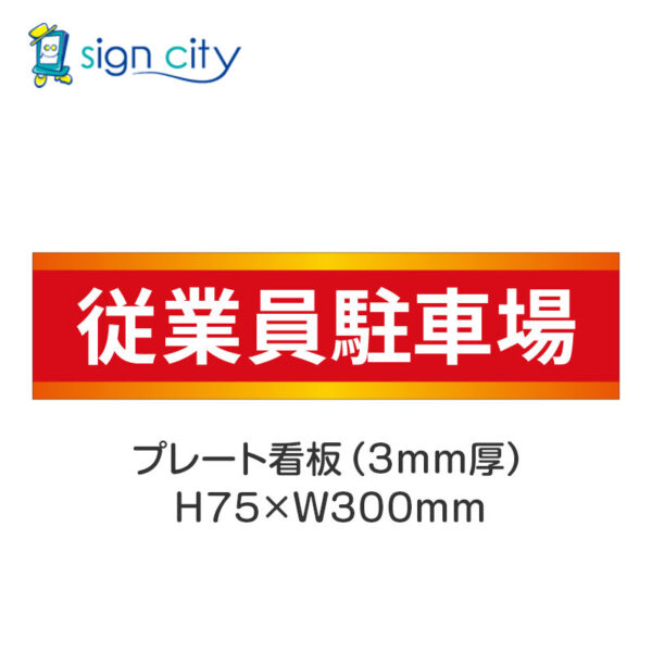 【4枚までメール便出荷】駐車場 プレート看板 H75XW300mm 005_従業員駐車場_赤