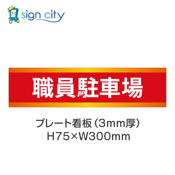 【4枚までメール便出荷】駐車場 プレート看板 H75XW300mm 006_職員駐車場_赤