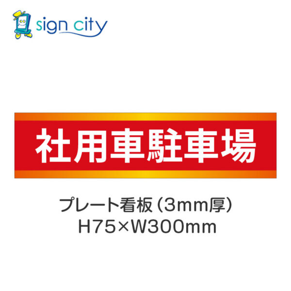 【4枚までメール便出荷】駐車場 プレート看板 H75XW300mm 007_社用車駐車場_赤