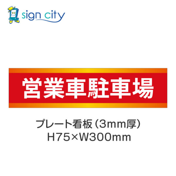 【4枚までメール便出荷】駐車場 プレート看板 H75XW300mm 008_営業車駐車場_赤