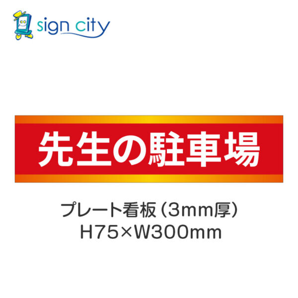 【4枚までメール便出荷】駐車場 プレート看板 H75XW300mm 009_先生の駐車場_赤