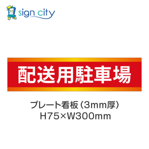 【4枚までメール便出荷】駐車場 プレート看板 H75XW300mm 013_配送用駐車場_赤