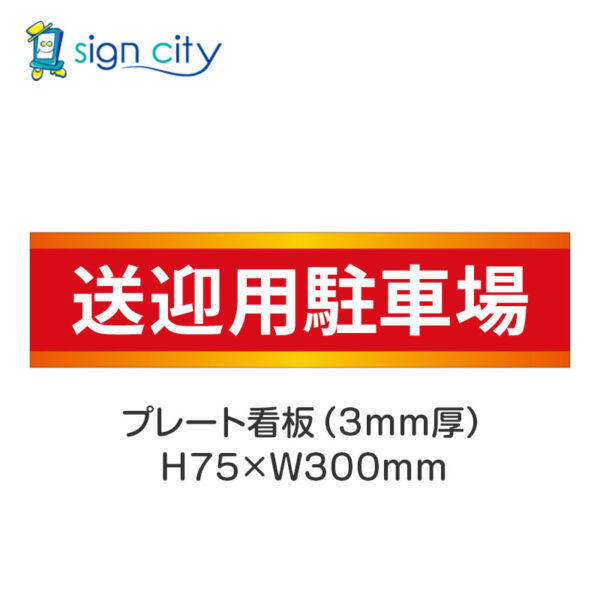 【4枚までメール便出荷】駐車場 プレート看板 H75XW300mm 014_送迎用駐車場_赤