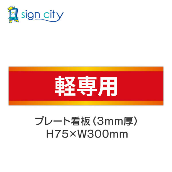 【4枚までメール便出荷】駐車場 プレート看板 H75XW300mm 015_軽専用_赤