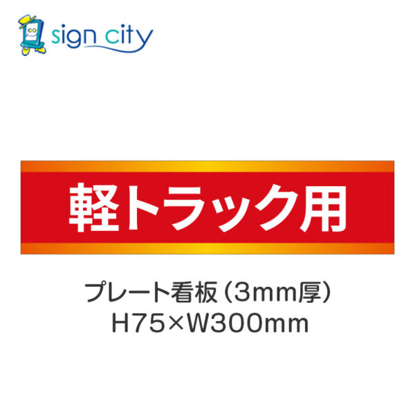 【4枚までメール便出荷】駐車場 プレート看板 H75XW300mm 016_軽トラック用_赤