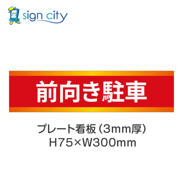 【4枚までメール便出荷】駐車場 プレート看板 H75XW300mm 024_前向き駐車_赤