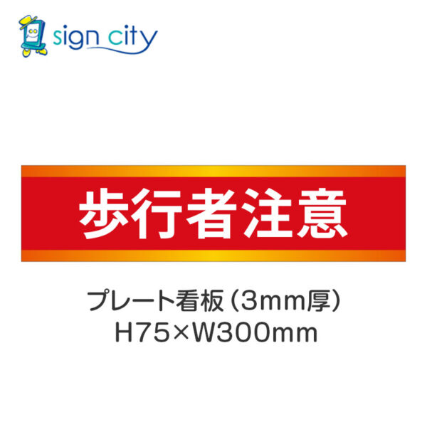 【4枚までメール便出荷】駐車場 プレート看板 H75XW300mm 028_歩行者注意_赤