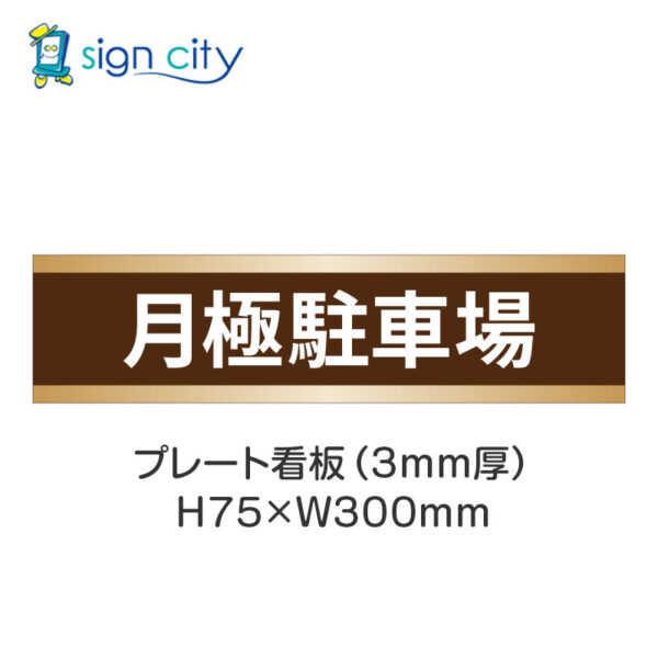 【4枚までメール便出荷】駐車場 プレート看板 H75XW300mm 001_月極駐車場_茶色