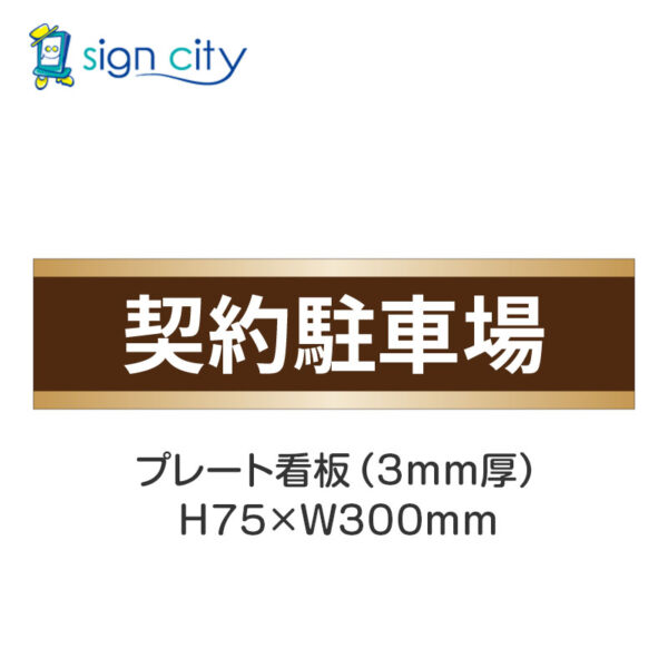 【4枚までメール便出荷】駐車場 プレート看板 H75XW300mm 002_契約駐車場_茶色