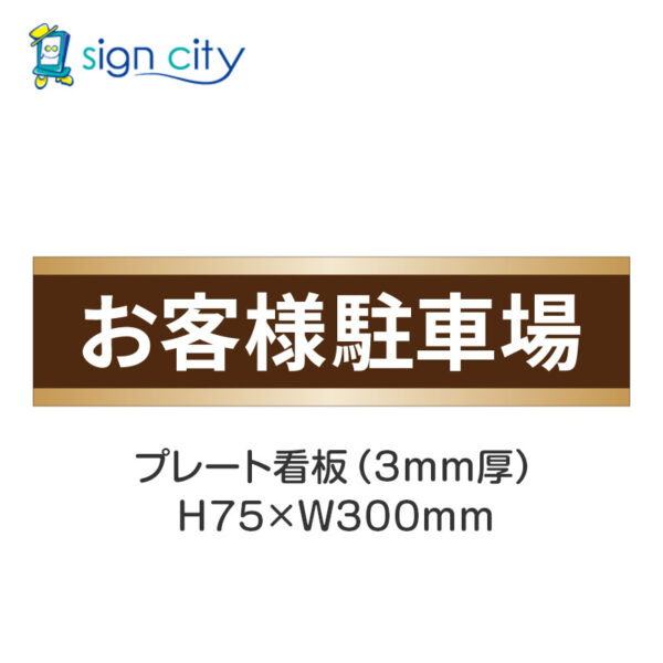 【4枚までメール便出荷】駐車場 プレート看板 H75XW300mm 003_お客様駐車場_茶色