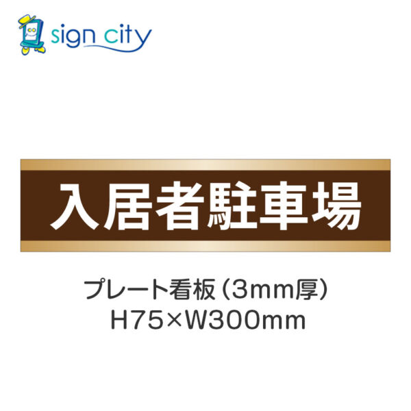 【4枚までメール便出荷】駐車場 プレート看板 H75XW300mm 004_入居者駐車場_茶色