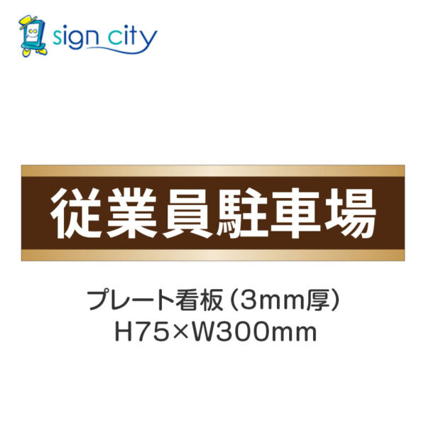 【4枚までメール便出荷】駐車場 プレート看板 H75XW300mm 005_従業員駐車場_茶色