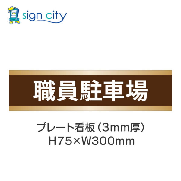 【4枚までメール便出荷】駐車場 プレート看板 H75XW300mm 006_職員駐車場_茶色